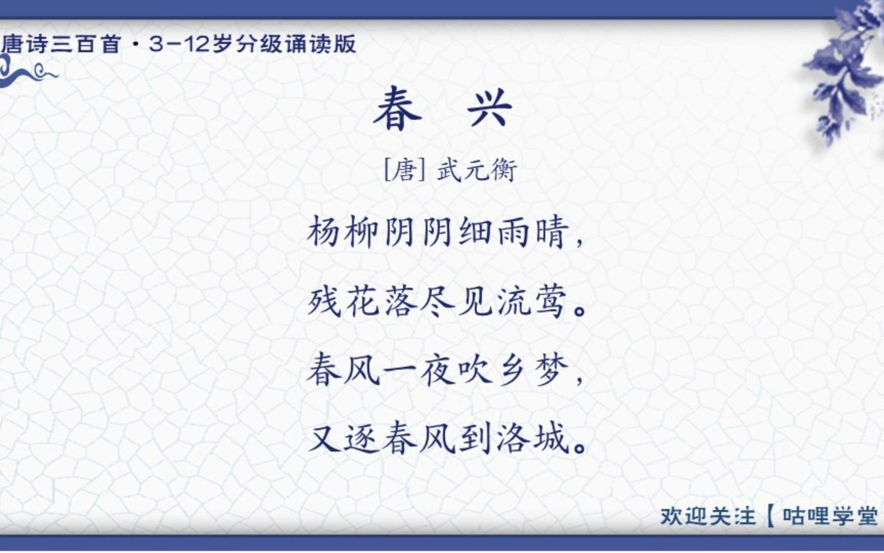 [图]144.春兴（武元衡）【唐诗三百首-分级诵读版】