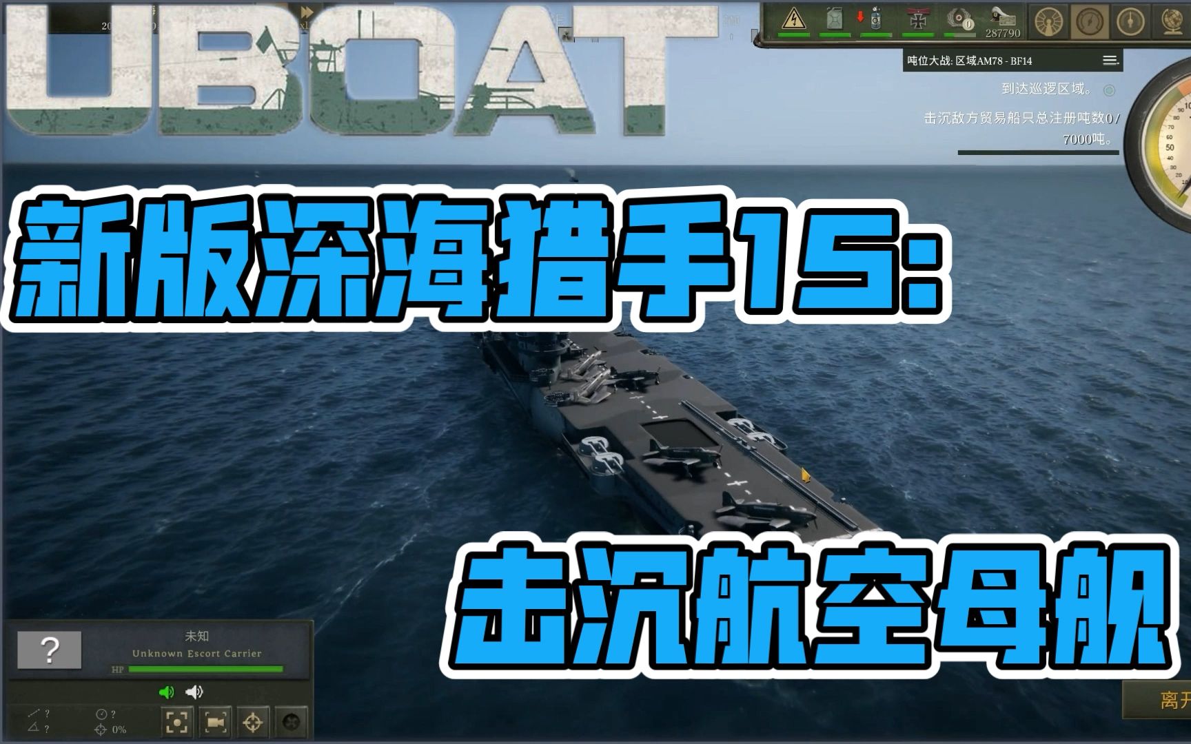 【UBOAT】新版深海猎手15:击沉航空母舰哔哩哔哩bilibili游戏实况