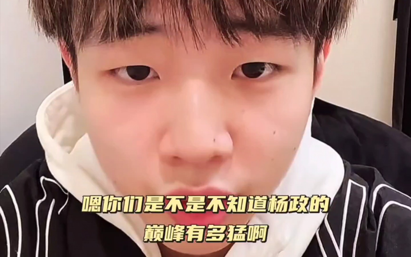 孙世睿谈杨政只能打街头