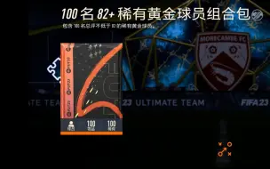 Download Video: 【FIFA23】40w促销包&82+×100能开出几张粉卡？？？