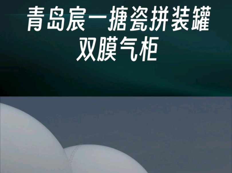 双膜储气柜、双膜气柜技术构造,青岛宸一环境带您了解哔哩哔哩bilibili