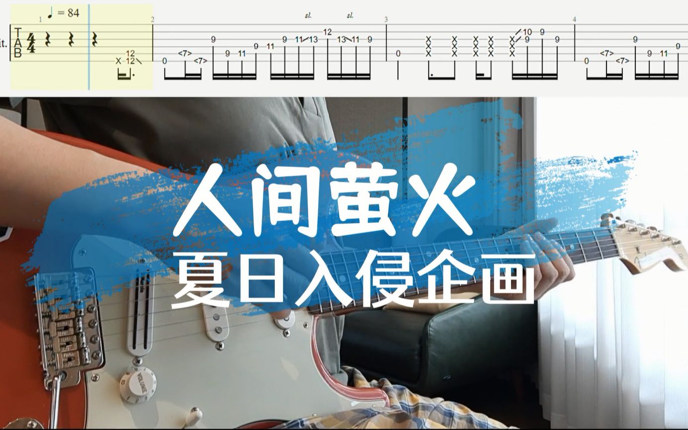 [图]【电吉他】《人间萤火》- 夏日入侵企画 | 扒谱 Cover