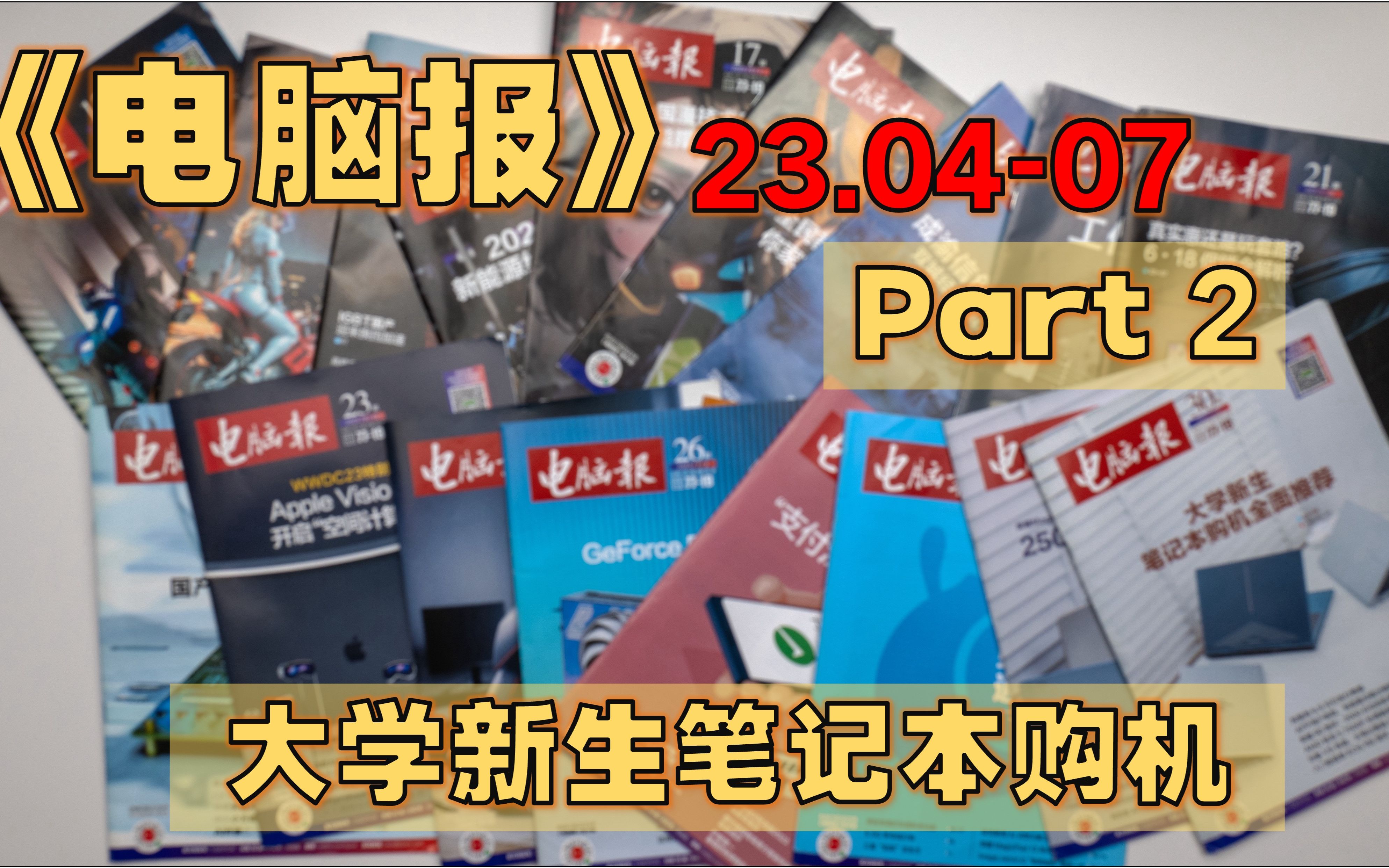 【周报】《电脑报》23年47月 P2  四款AI大模型挑战2023年高考作文/十亿美金砸向NVIDIA 字节跳动深入大模型赛道哔哩哔哩bilibili