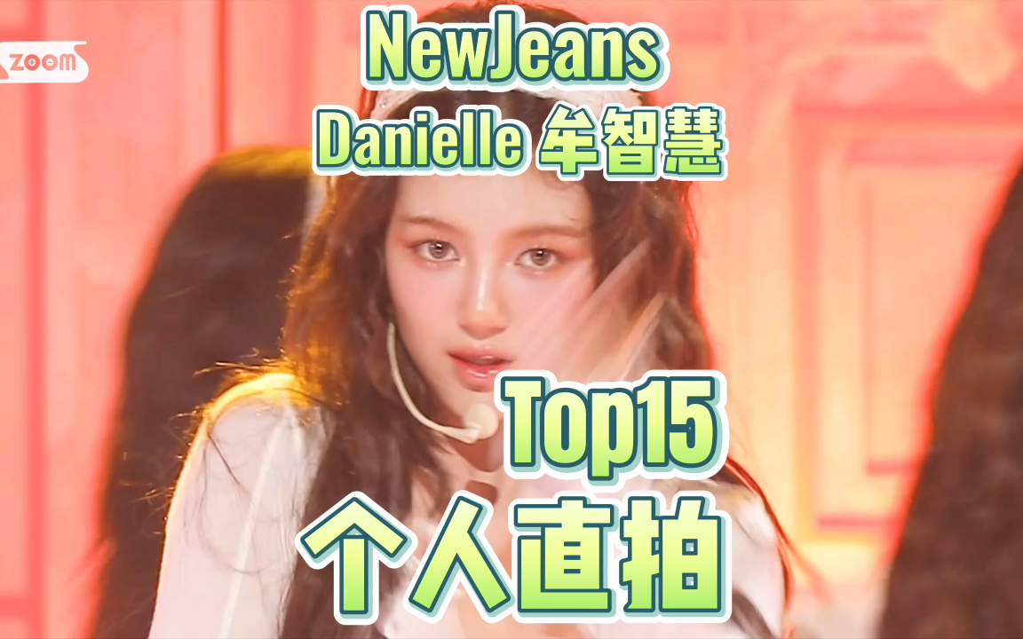 NewJeans Danielle个人直拍Top15!最高77w!hypeboy上榜最多!期待新回归上榜!加油冲百万!哔哩哔哩bilibili