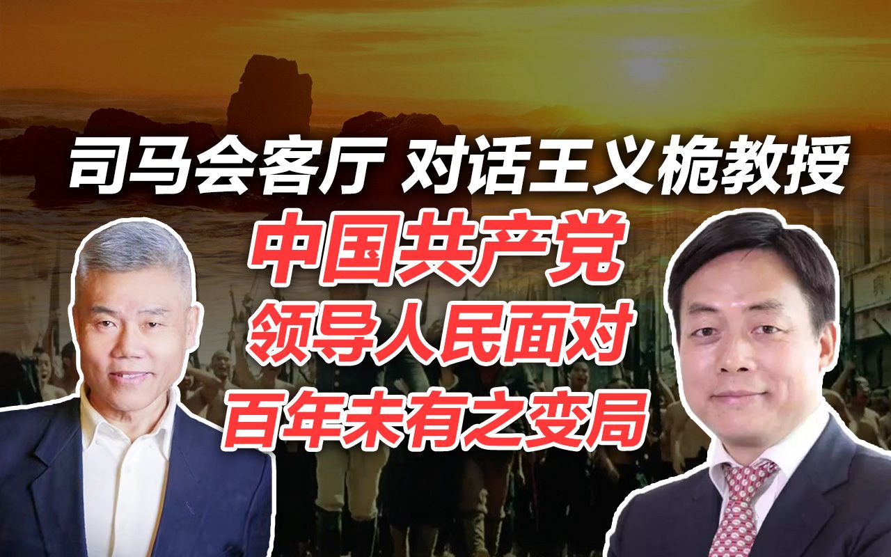 王义桅:中国共产党领导人民应对百年未有之变局|司马会客厅哔哩哔哩bilibili