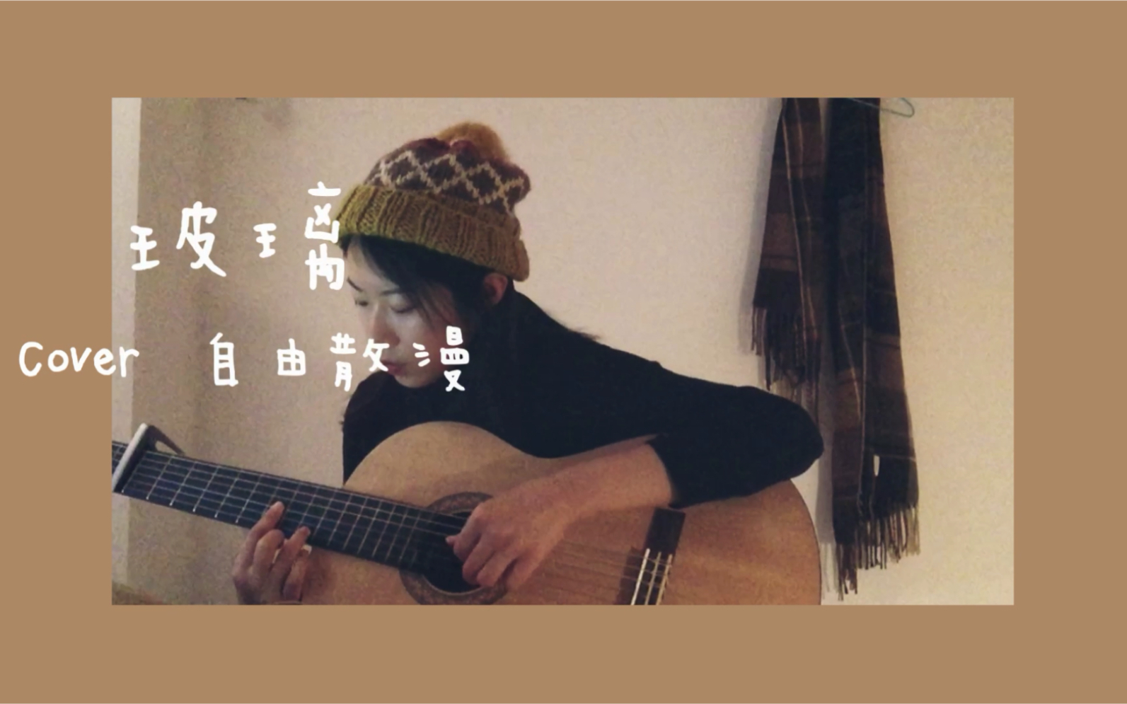 玻璃 / 吉他 cover自由散漫哔哩哔哩bilibili