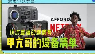 揭秘甲亢哥的全球直播顶流团队