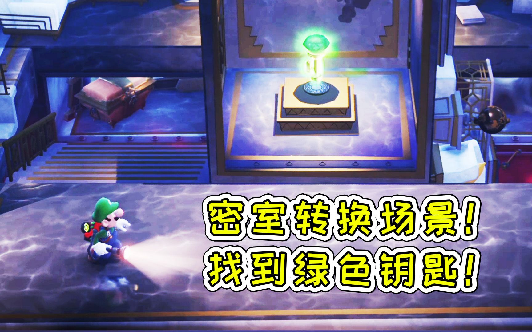 路易吉洋楼3密室转换场景找到绿色钥匙宝妈趣玩