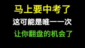 Download Video: 马上要中考了，英语还不及格，不要焦虑，这样做，还能再提30分！