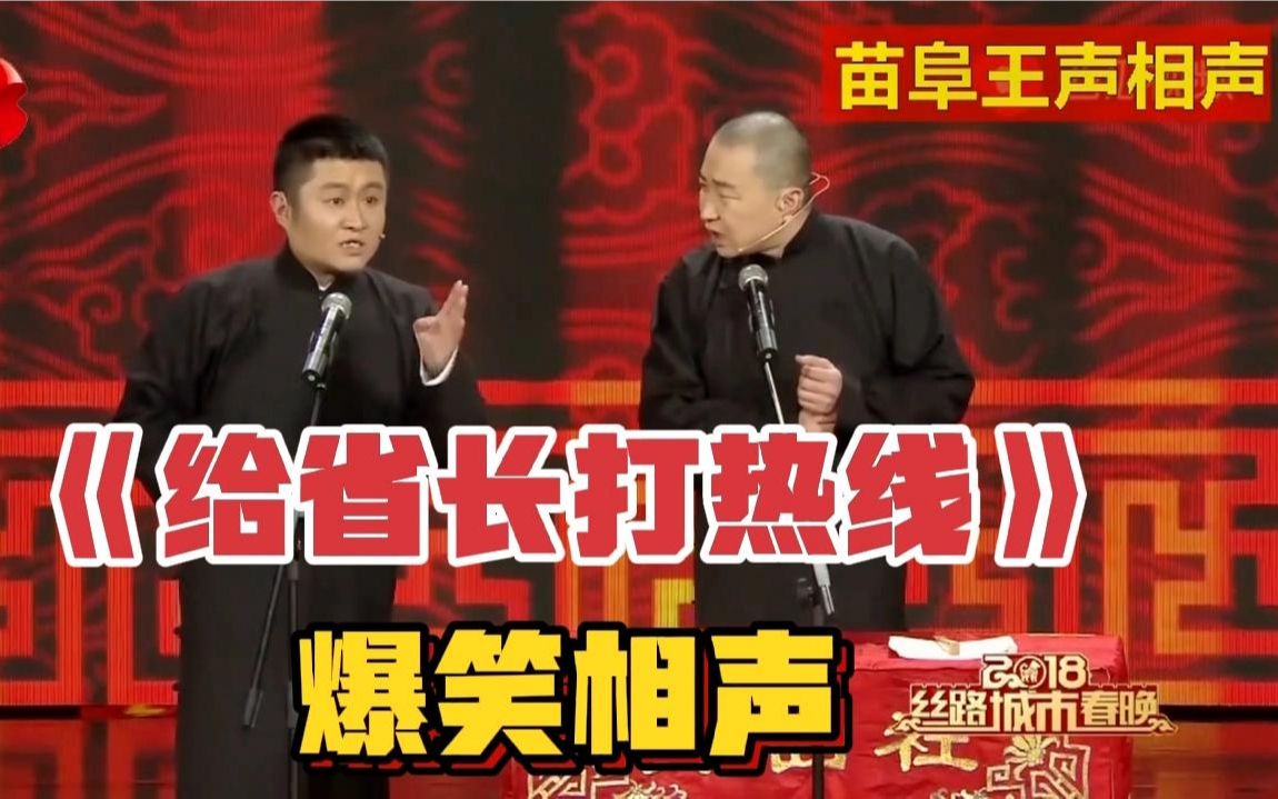 爆笑精选相声《给省长打热线》,苗阜王声哔哩哔哩bilibili