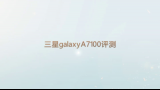 三星Galaxy A7100开箱评测,不能因为我穷就不关注我啊哔哩哔哩bilibili