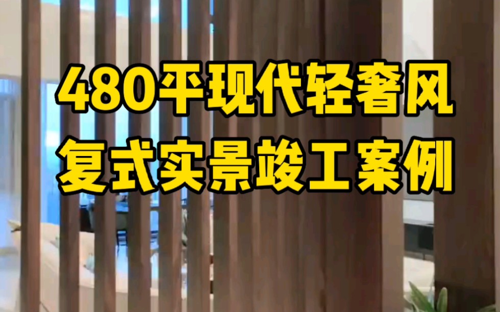 [图]480平现代轻奢风复式完工实景案例 完工交付是一种责任与期许，虽然没有十全十美，但一定要尽善尽美，不负所托！愿业主幸福家人所求皆如愿，所盼皆可期！