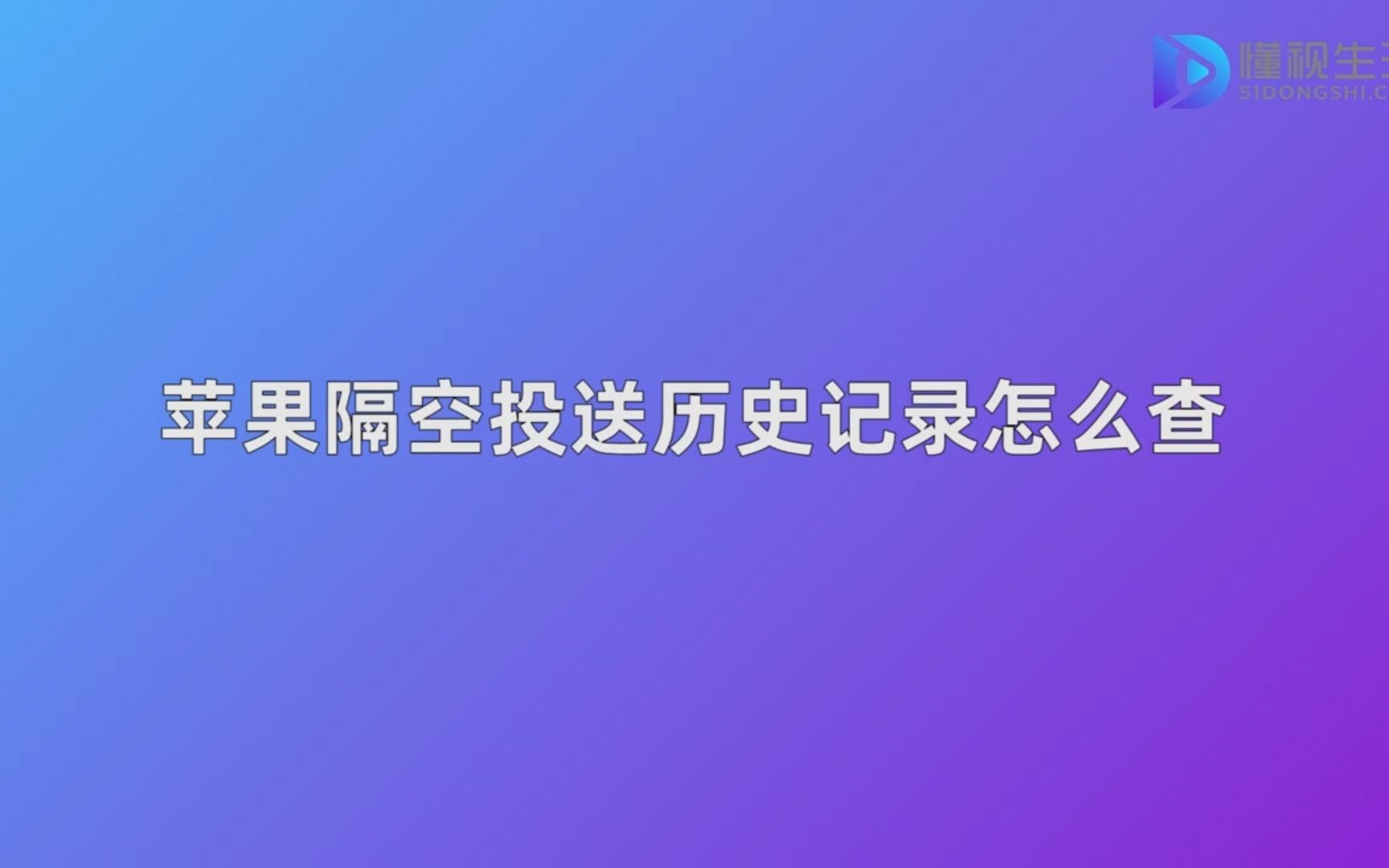 苹果隔空投送历史记录怎么查哔哩哔哩bilibili