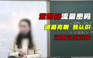 Video herunterladen: 篡改历史抹黑诸葛亮，还能拥有200万粉丝？快别误人子弟了！