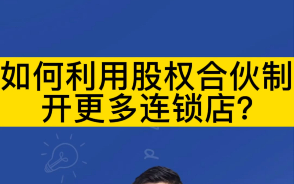 [图]如何利用股权合伙制，开更多连锁店？