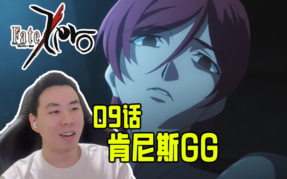 【fate/zero】肯尼斯:我成替身了 09话reaction