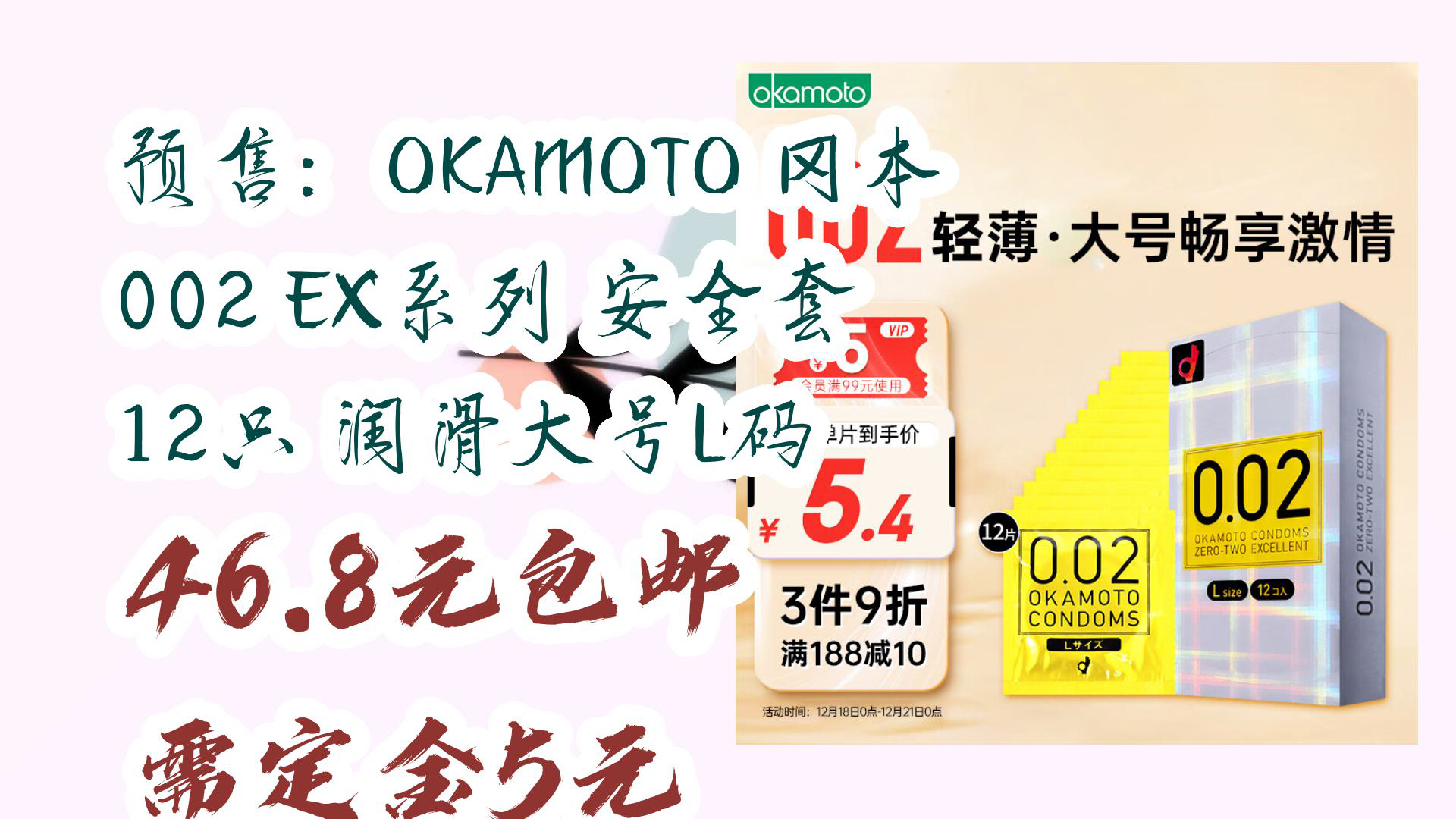 【京东】预售:OKAMOTO 冈本 002 EX系列 安全套 12只 润滑大号L码 46.8元包邮需定金5元哔哩哔哩bilibili