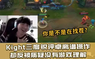 Descargar video: Knight三度锐评辅助Zhuo离谱操作 却反被质疑没有游戏理解