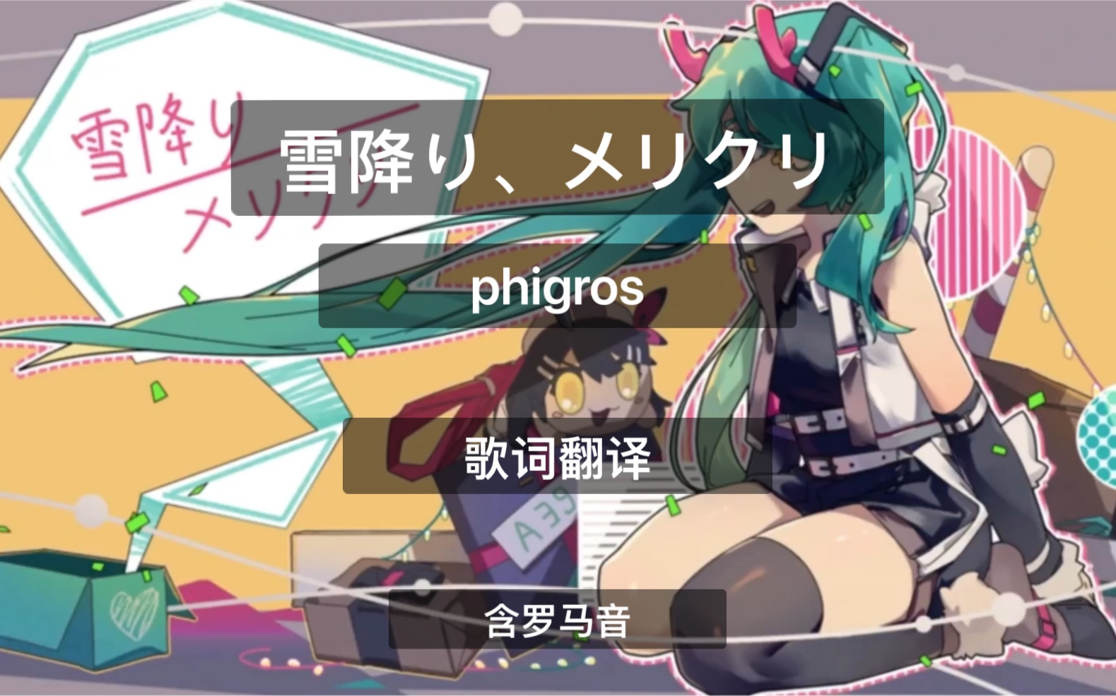 [图]【phigros】雪降り、メリクリ歌词翻译