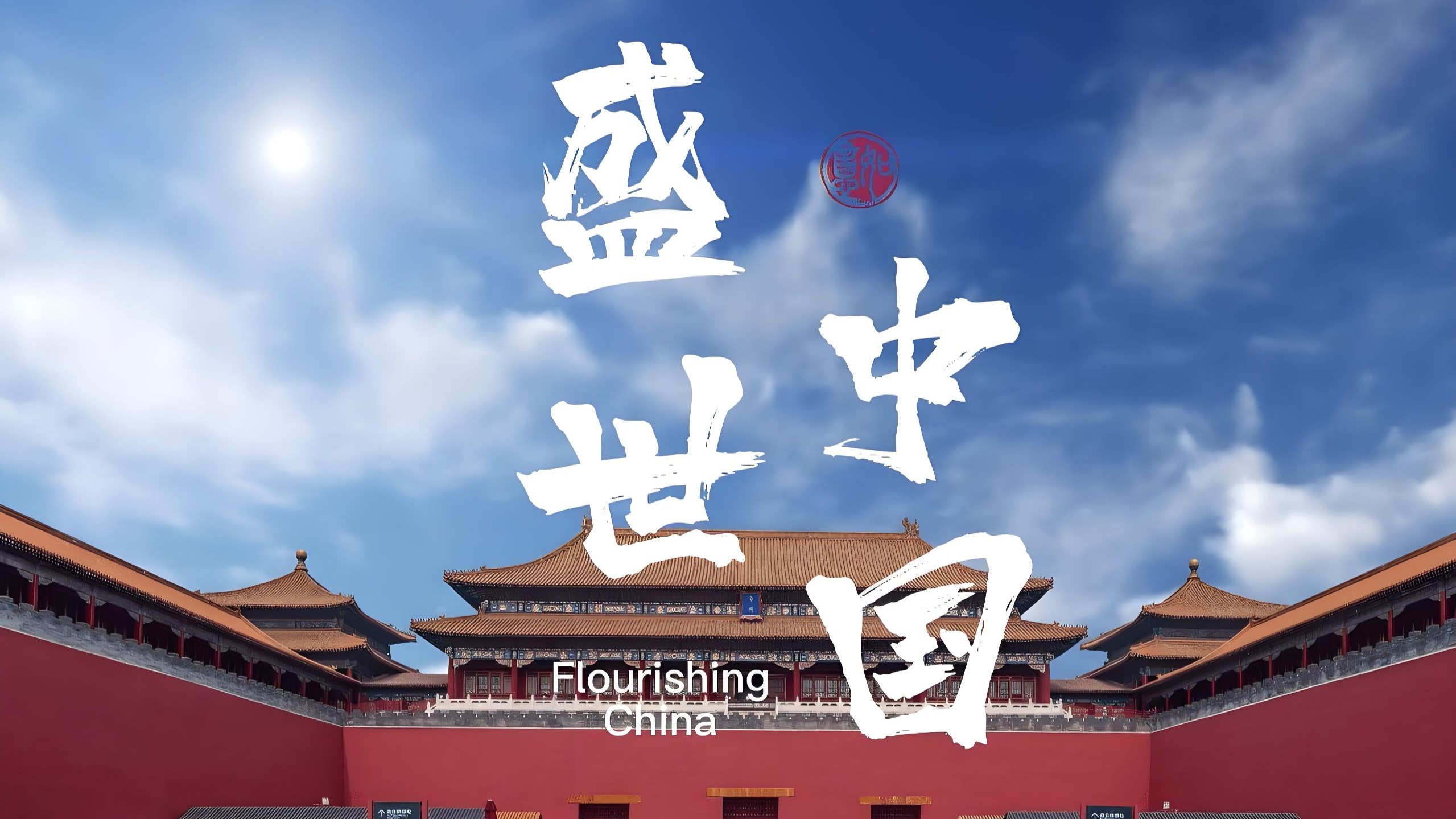 《盛世中国》新版朗诵背景 1366