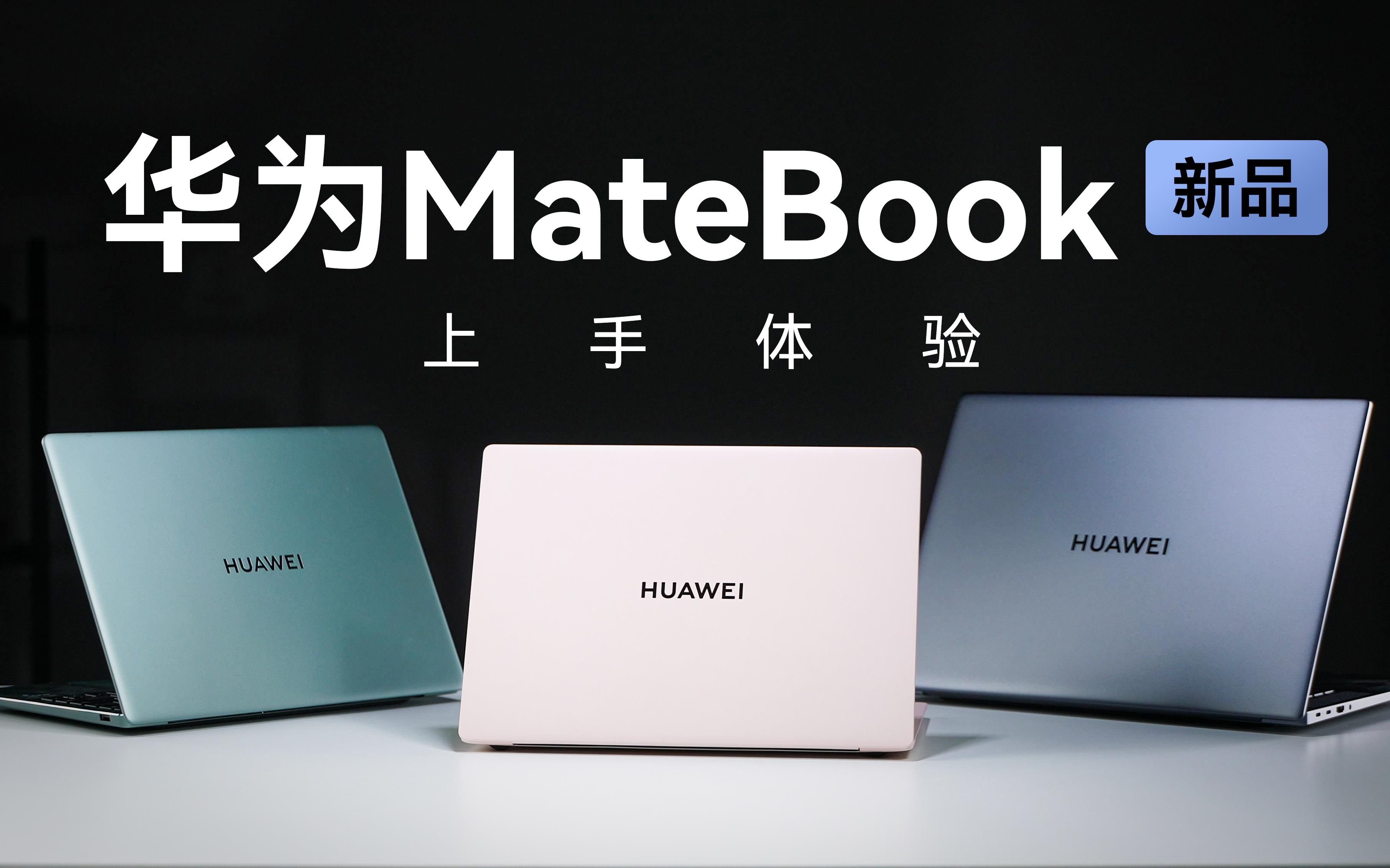 2023款华为MateBook上手体验哔哩哔哩bilibili