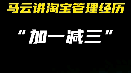 马云讲淘宝管理经历,加一减三…哔哩哔哩bilibili