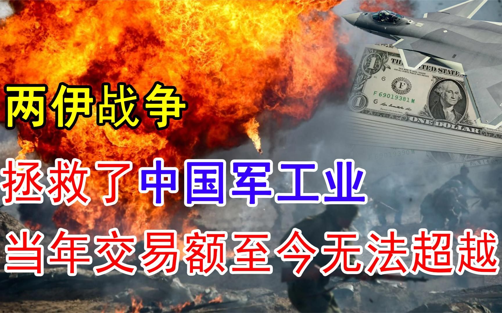 [图]两伊战争拯救了中国军工业？看看当年的交易额，至今都无法超越