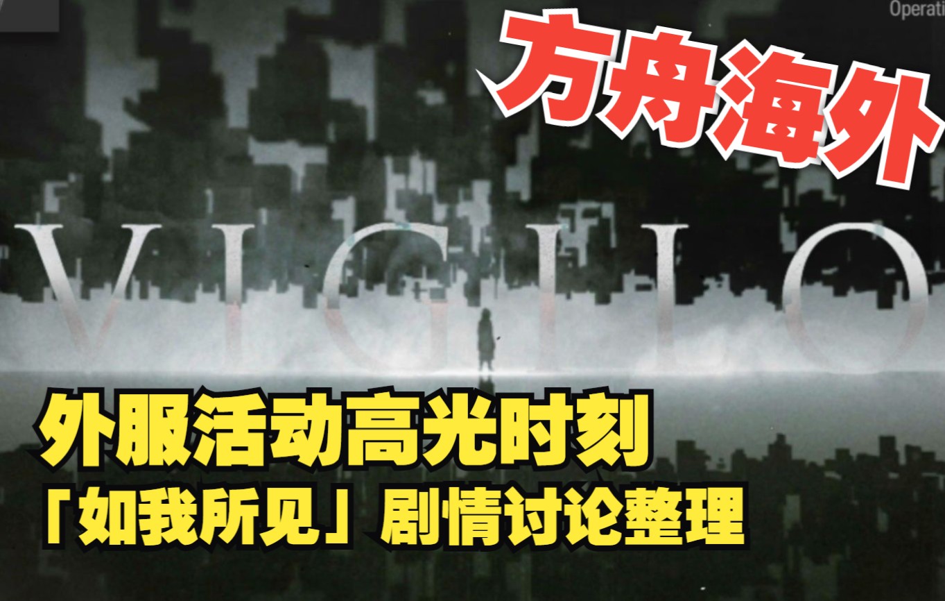 【方舟海外】高光时刻!出色剧情「如我所见」外服讨论整理明日方舟