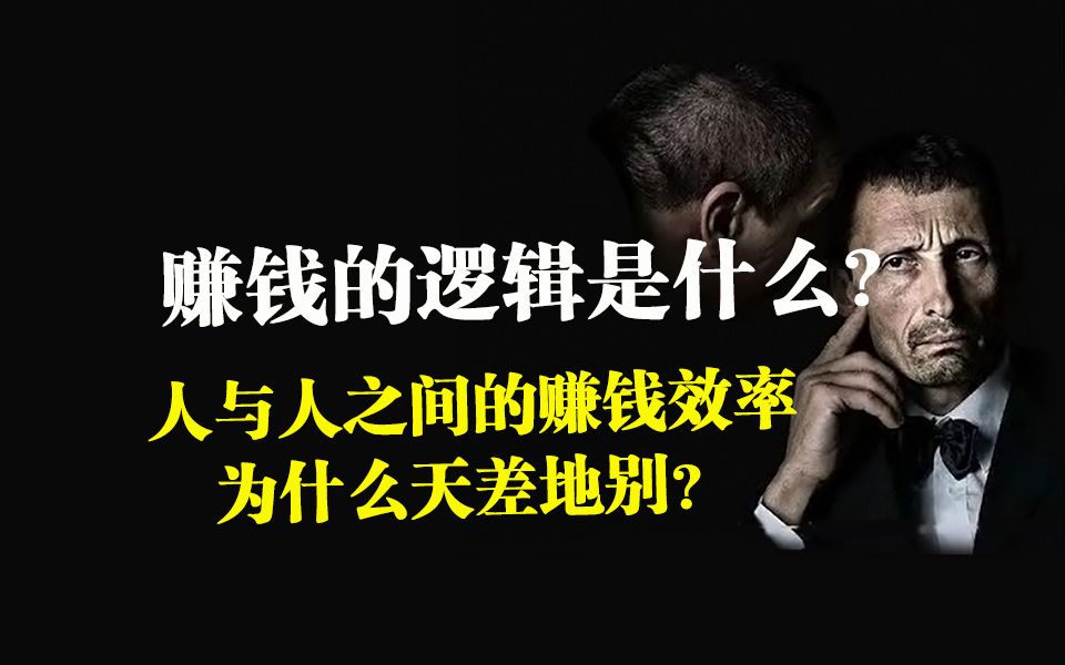 赚钱的逻辑是什么?为什么人与人之间的赚钱效率天差地别?哔哩哔哩bilibili