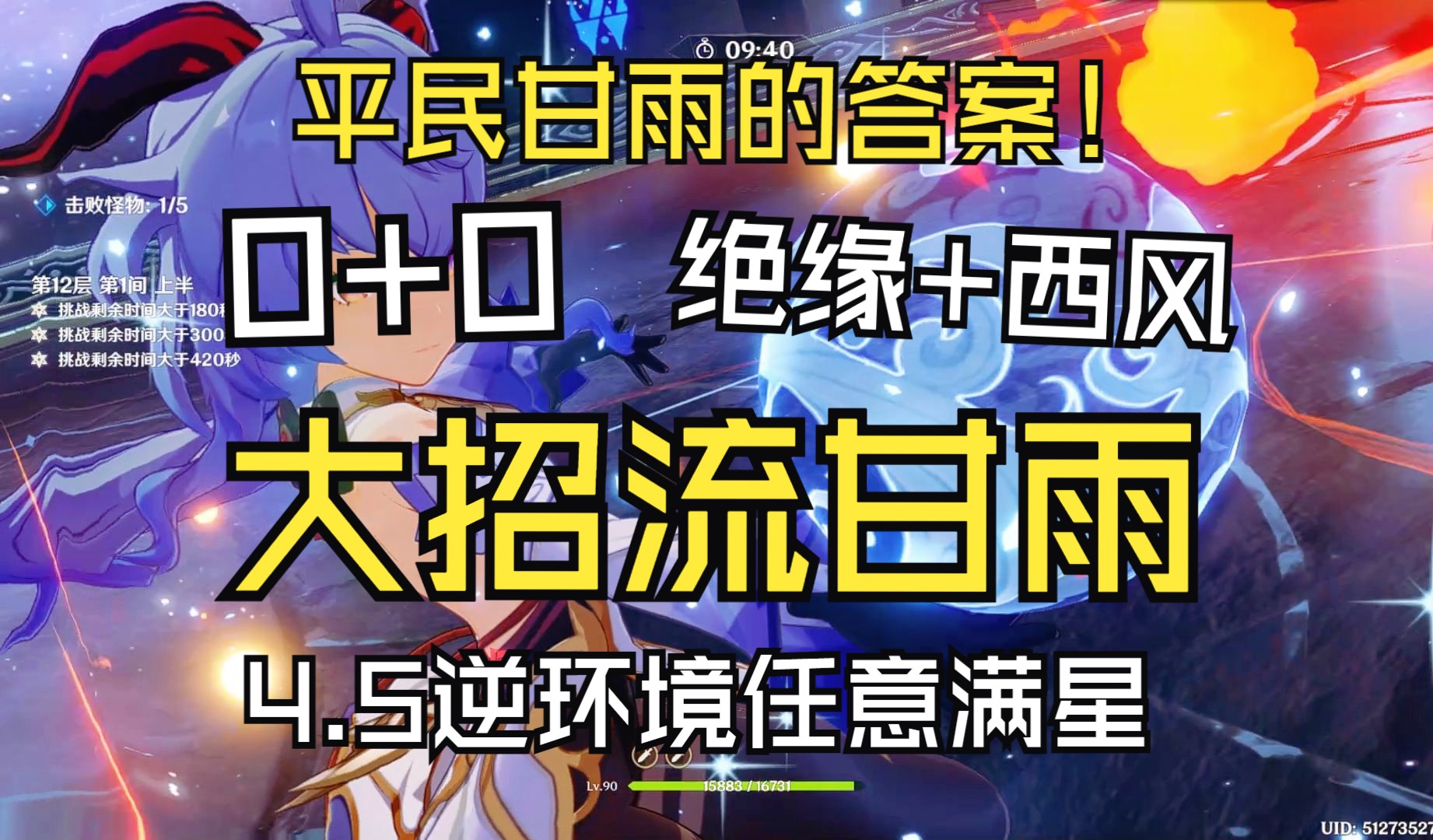 西风甘雨 脸滚键盘 轻松满星4.5深渊!