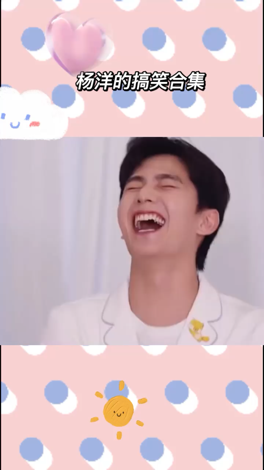 杨洋的搞笑合集