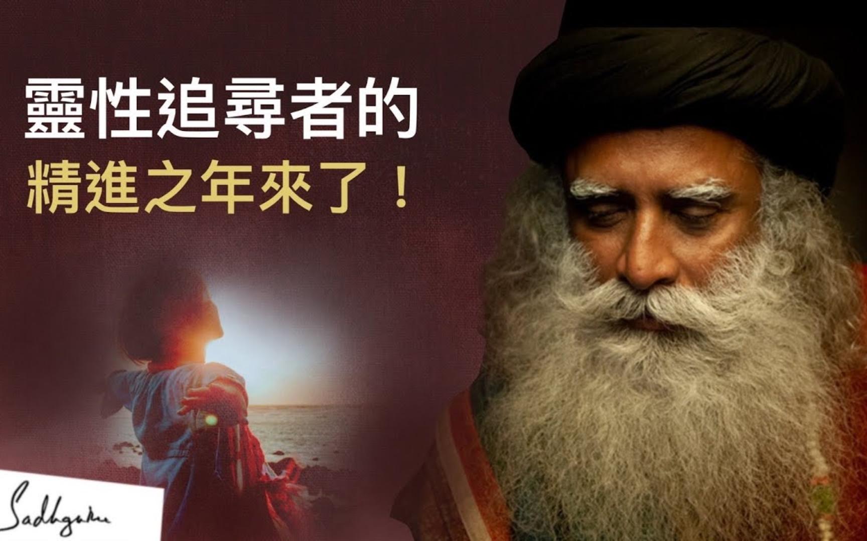 [图]萨古鲁 | 灵性追寻者的精进之年来了！