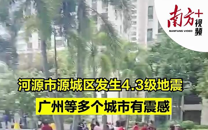 广东河源市源城区发生4.3级地震,监控拍下摇晃瞬间,民众逃至户外哔哩哔哩bilibili