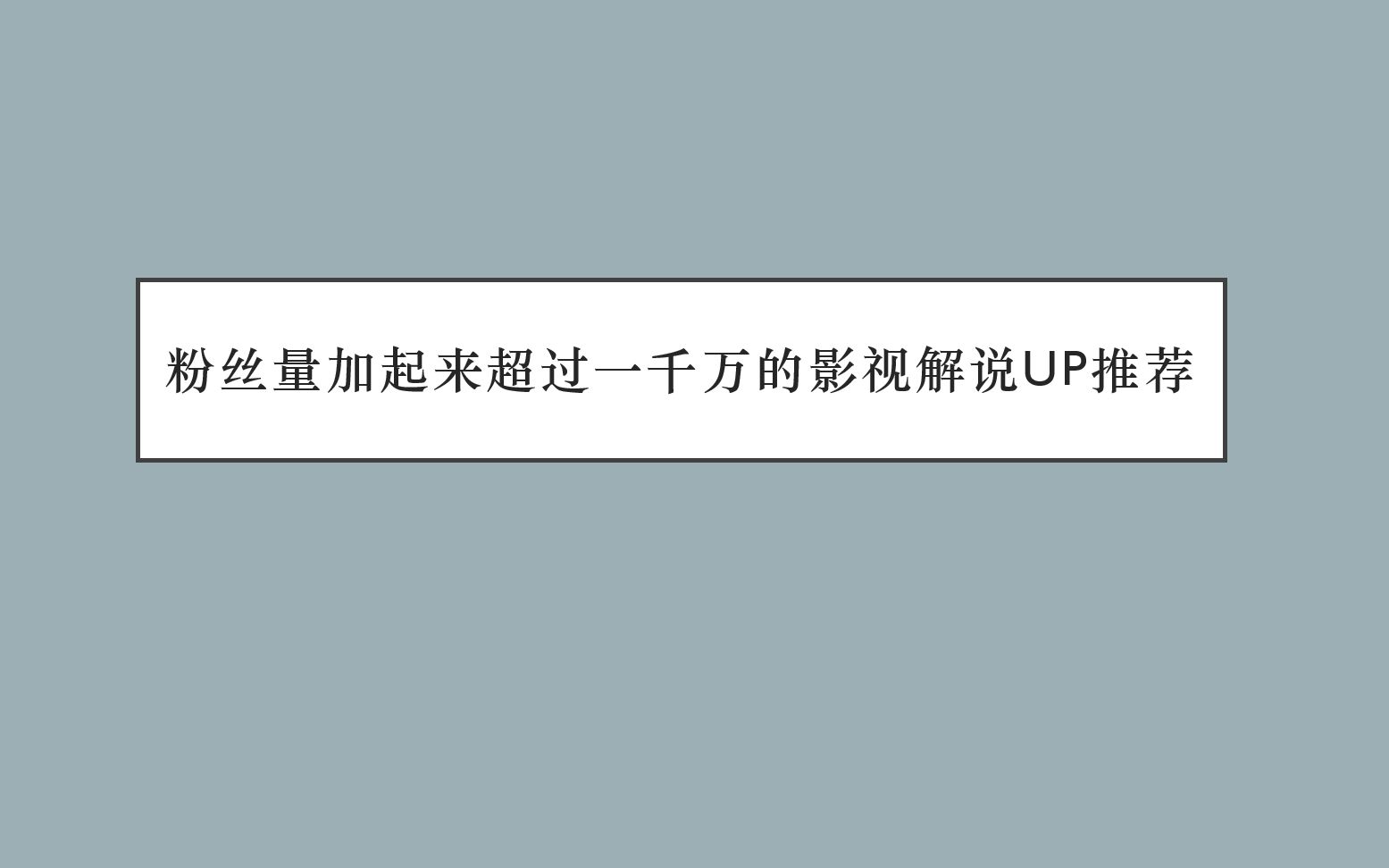 推荐五位粉丝量加起来超过一千万的影视解说up主,解决你的剧荒人生哔哩哔哩bilibili