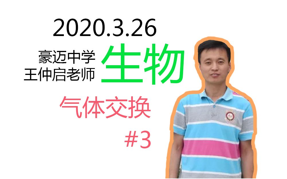 豪迈中学 王仲启 2020.3.26 生物录播