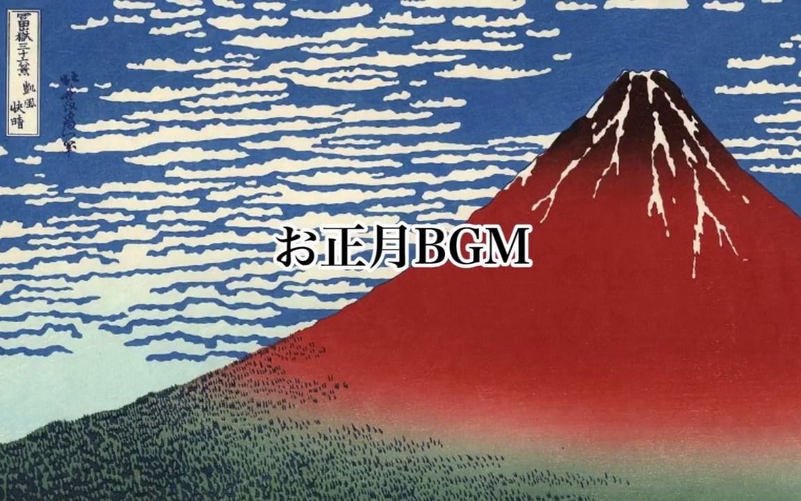 [图]日本新年定番曲目 春の海(はるのうみ)宮城道雄