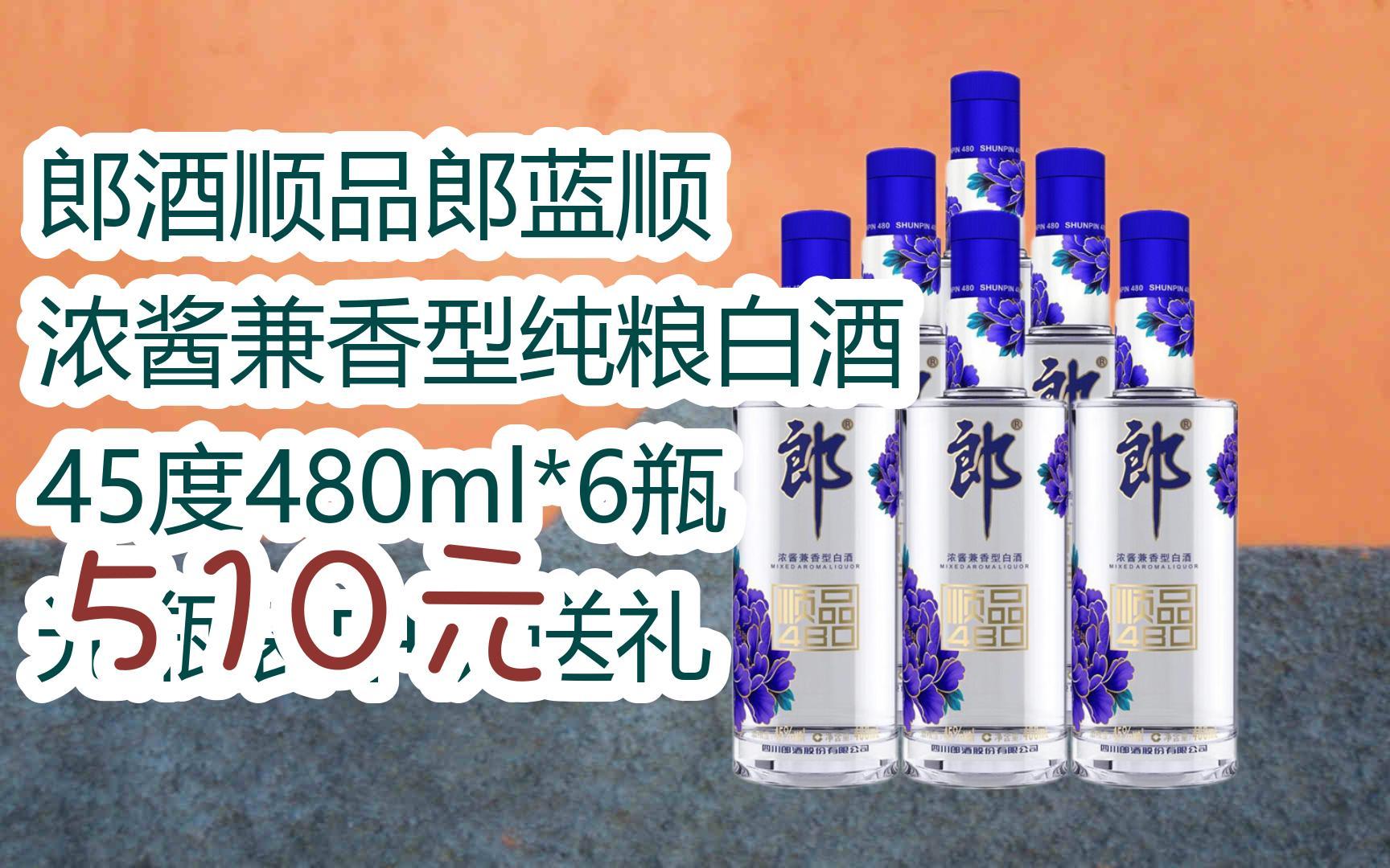 【】扫-碼-直-达-优惠郎酒顺品郎蓝顺 浓酱兼香型纯粮白酒 45度480ml*