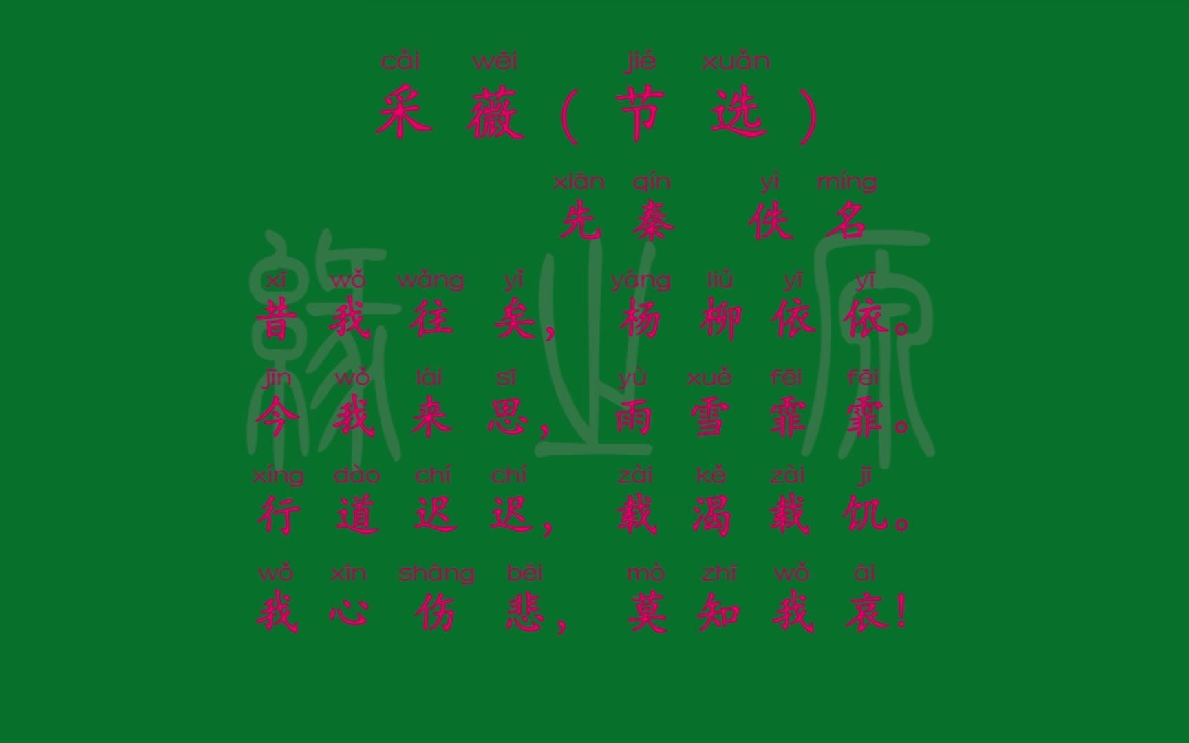 122 六年级下册 采薇(节选) 先秦 佚名 解释译文 无障碍阅读 拼音跟读 小学背诵 古诗哔哩哔哩bilibili