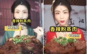 Download Video: 【清山】香辣粉蒸肉 含倍速