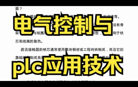 [图]复习笔记，《电气控制与plc应用技术》专业课重点知识