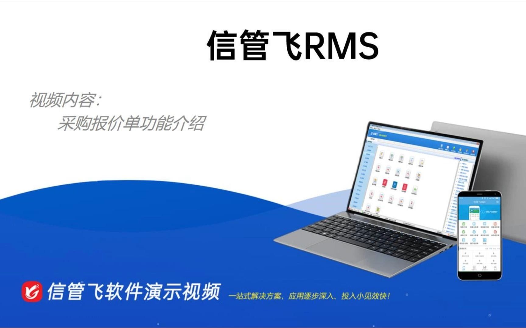 信管飞RMS采购报价单演示视频哔哩哔哩bilibili