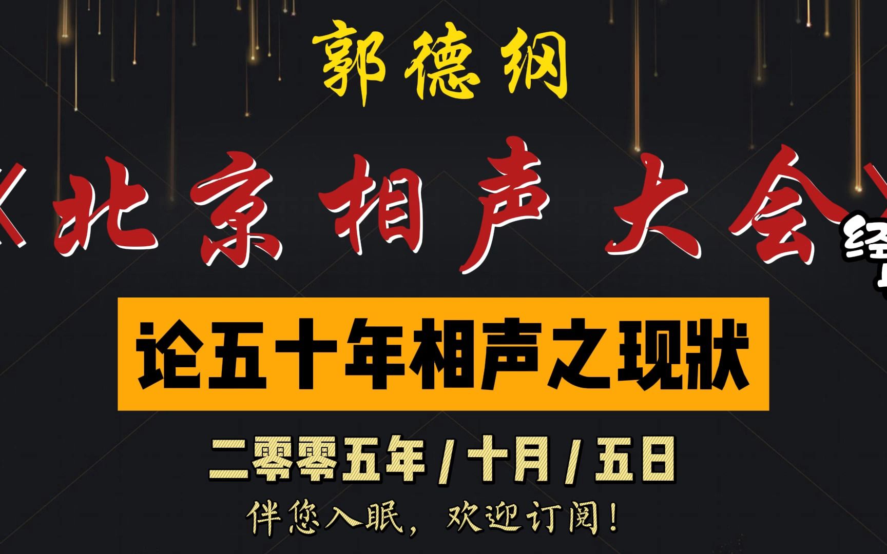 [图]郭德纲｜早期经典录像｜北京相声大会｜2005 年 10 月 5 日《论五十年相声之现状》全集｜1 小时