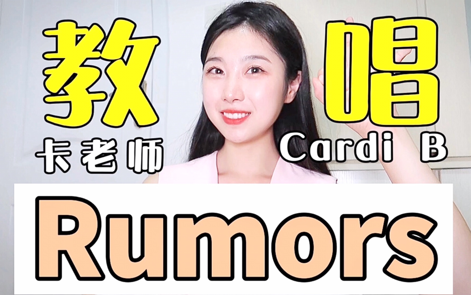 教你唱rumors,卡老师都说好