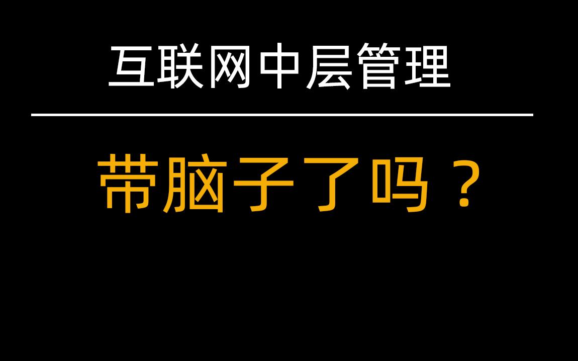 中层管理该说不该说的都在这里了,带头带人带脑子哔哩哔哩bilibili