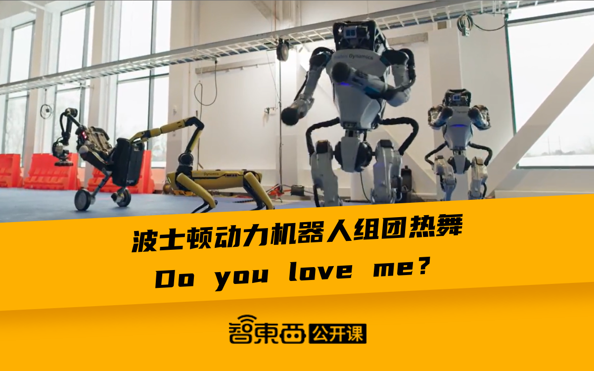 波士顿动力机器人组团热舞:do you love me?