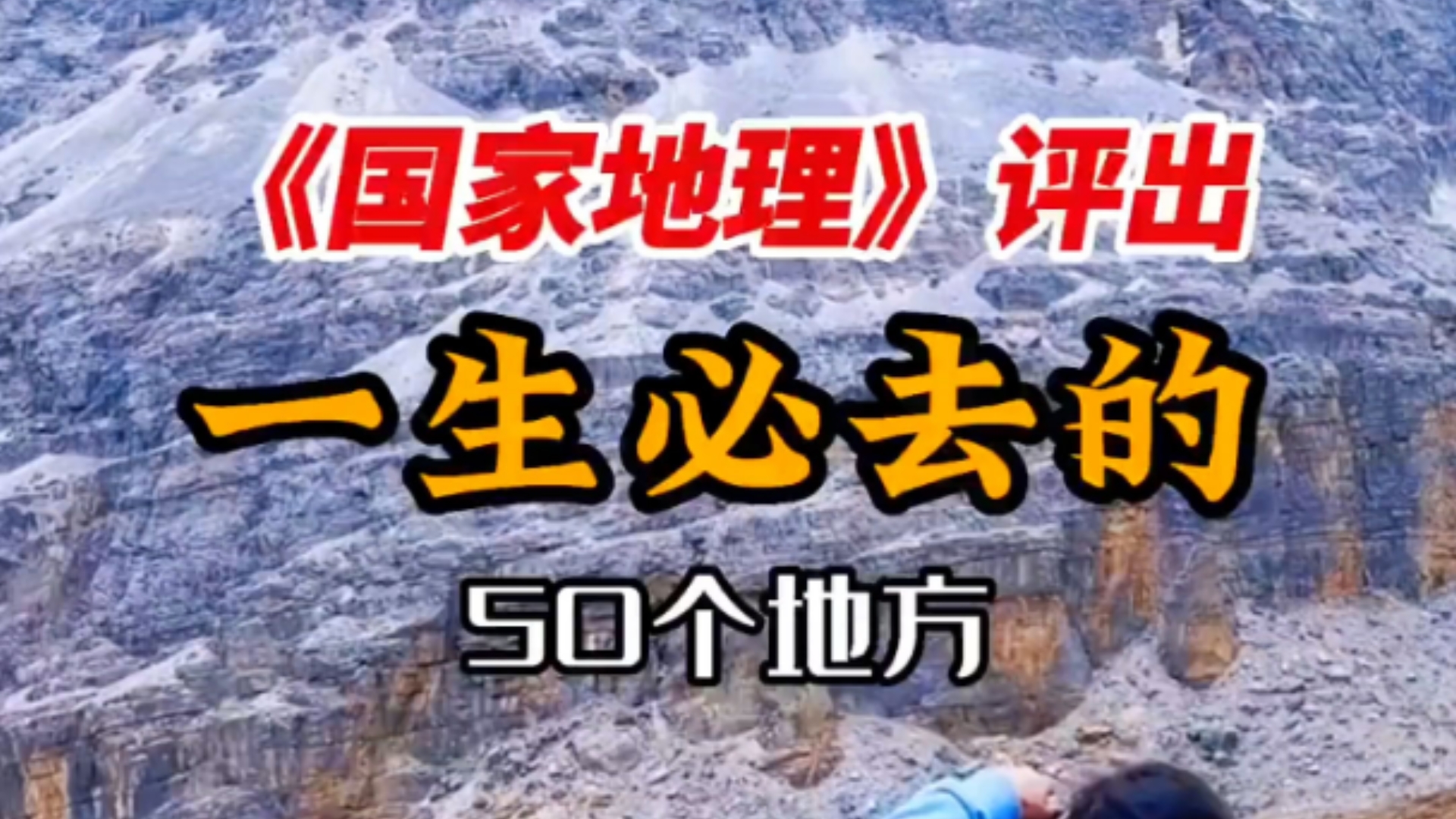 《国家地理》评选一生必去的50个地方(附最佳旅行时间),记得收藏!哔哩哔哩bilibili