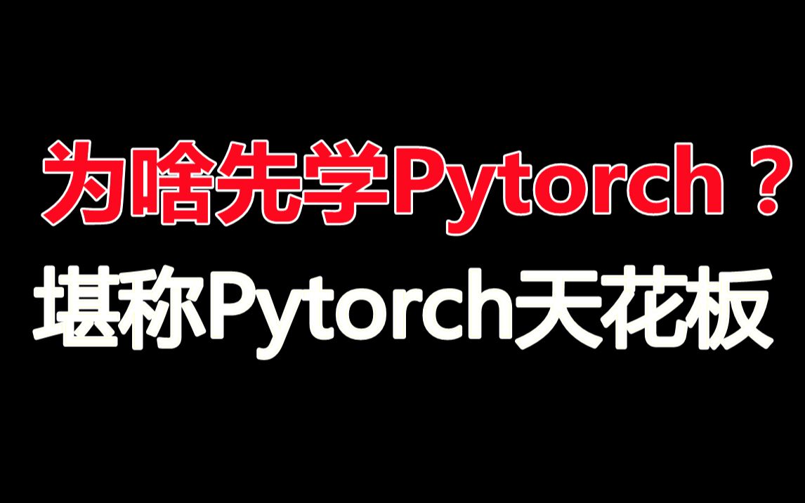 深度学习为啥要先学pytorch ?这套PyTorch 全套保姆级教程直接拿捏,从入门理论到实战,吊打同级别所有教程!人工智能/深度学习/机器学习哔哩哔哩...