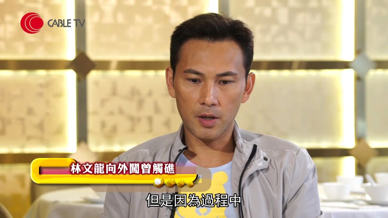 [图]林文龙忆述与郭富城贵人邱复生签约后被某人设局耍走、拍TVB《万里长情》与郭可盈谱出恋情、二人家境差别的传闻【星级会客室2015 #林文龙访问中文字幕】