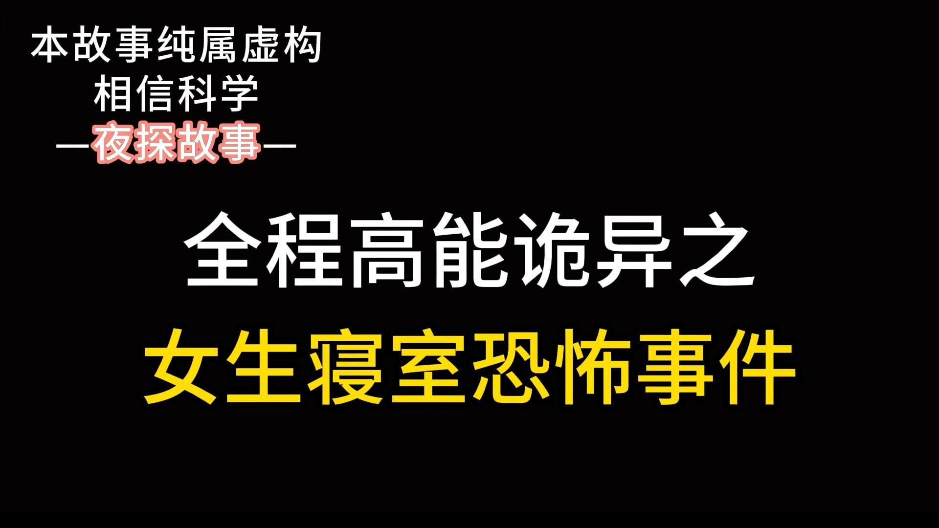 [图]夜探讲民间故事：女生寝室恐怖事件