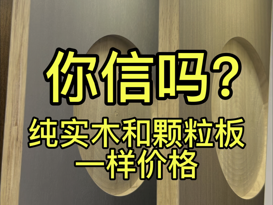 在合肥做全屋定制就选择纯实木,价格跟颗粒板一样的哔哩哔哩bilibili